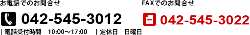 お問合せ　電話番号042-545-3012