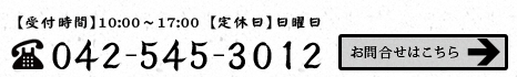 お問合せ　電話番号042-545-3012