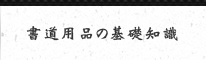 書道用品の基礎知識