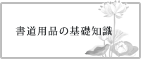 書道用品の基礎知識