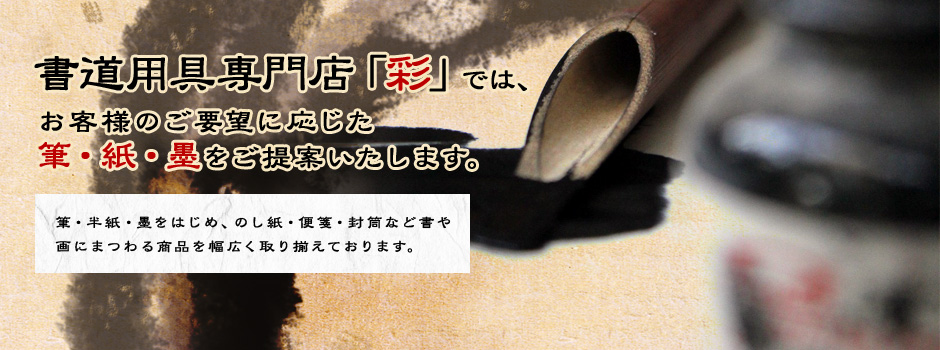 書道用具専門店「彩」では、お客様のご要望に応じた筆・紙・墨をご提案いたします。